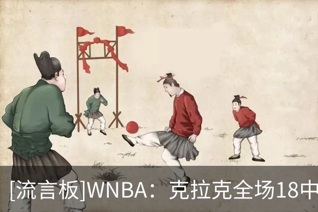 [流言板]WNBA：克拉克全场18中11，罚球19中17狂砍45分10助攻4断2帽